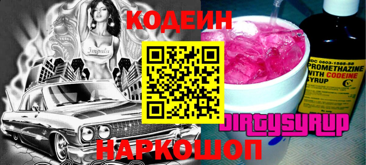 Котельники  Кодеин Purple Drank  Вход с VPN 